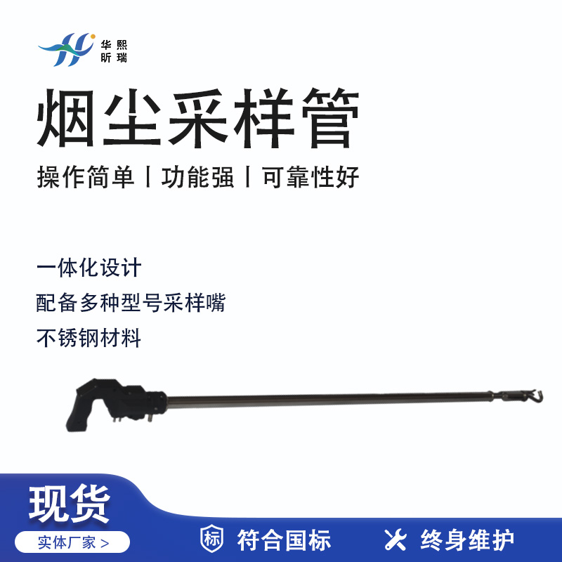 華熙昕瑞系列 - 煙塵采樣管